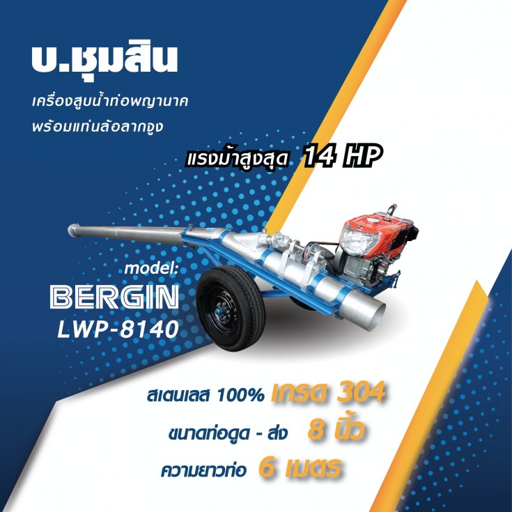 ท่อสูบน้ำ LWP-8140